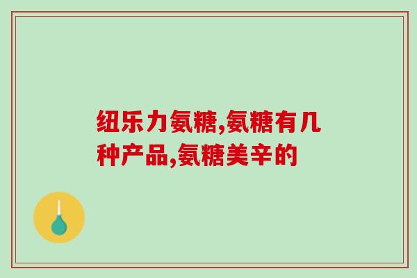 修正氨糖软骨素骨碎片补片(氨糖软骨素骨碎片补片：缓解骨关节疼痛的有效选择)