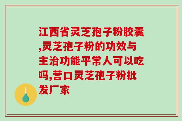 好孝心灵芝孢子粉图片(好孝心！珍贵灵芝孢子粉，帮助父母养生)