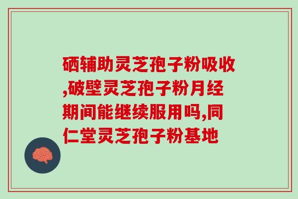 孕妇能吃灵芝孢子吗早期(孕妇早期可否吃灵芝孢子？-营养专家来解答)