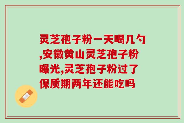 台湾出灵芝孢子粉吗(台湾推出灵芝孢子粉，有什么好处？)