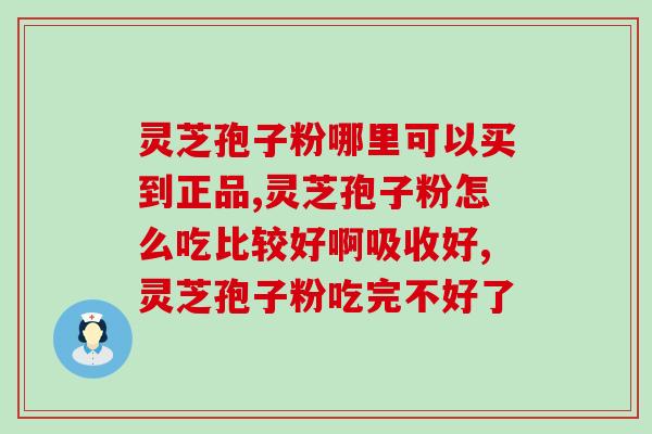 吃了灵芝孢子粉口干(灵芝孢子粉可能导致口干？)