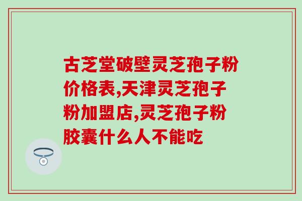 哪种灵芝孢子粉值钱啊知乎(哪种灵芝孢子粉价值最高？——知乎)