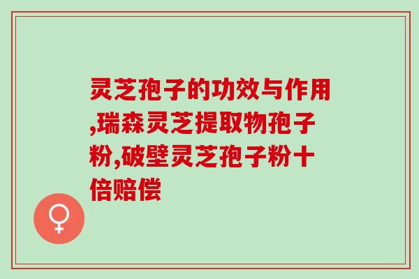 吃灵芝孢子粉会多尿吗(食用灵芝孢子粉是否会导致多尿？)