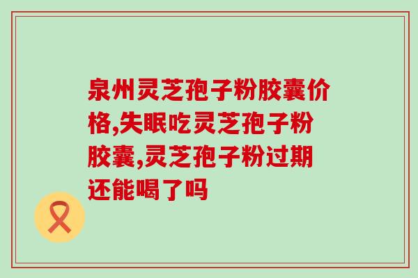 哈药世一堂灵芝孢子粉纯吗(哈药世一堂的灵芝孢子粉是否纯正？)