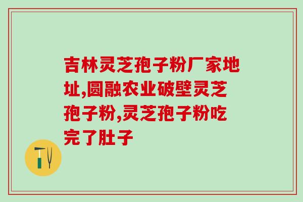 大便常规灵芝孢子(常规检查：灵芝孢子在大便中的检测方法)