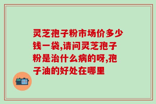 吃灵芝孢子油有副作用吗(吃灵芝孢子油会有不良反应吗？)