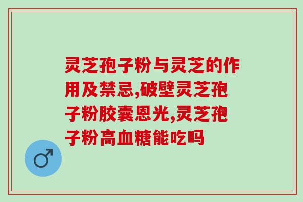 孢子粉可以淡化老年斑吗(孢子粉有效淡化老年斑，你知道吗？)