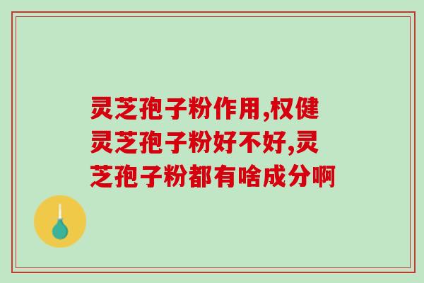 吃孢子粉浑身没劲(孢子粉使人乏力) 吃孢子粉浑身没劲(孢子粉使人乏力)