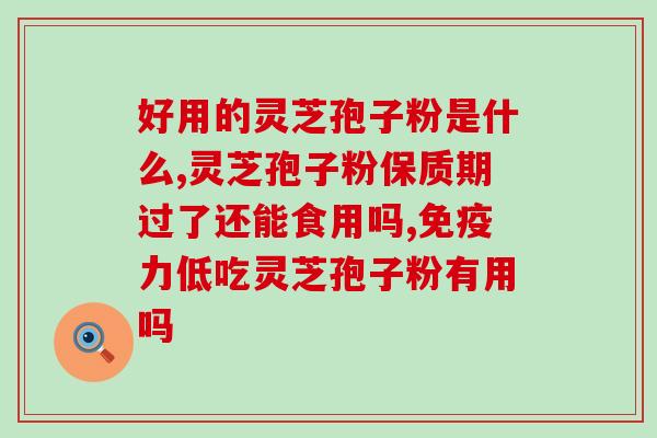 吃孢子粉有没有什么讲究(孢子粉的食用方法与禁忌，你知道吗？)
