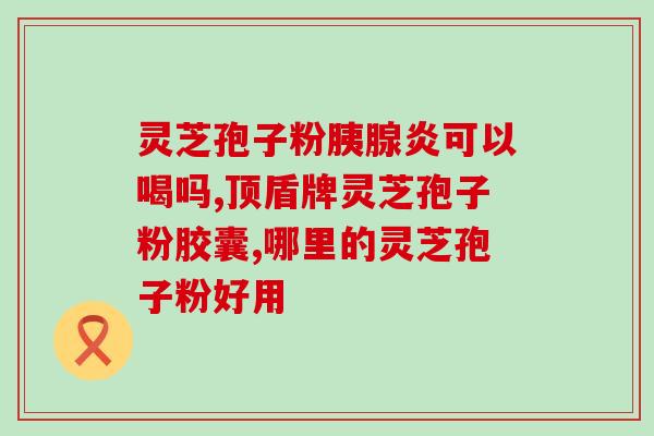 孢子油能放多久(孢子油保质期多久？)