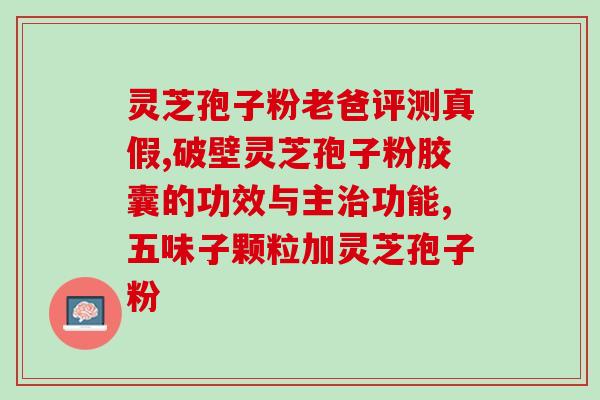 孢子粉不小心进入气管(孢子粉误吸导致呼吸不畅，提醒需保持清洁。)