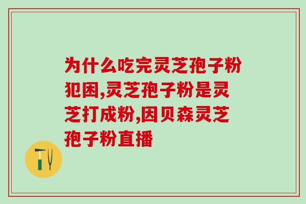 备孕适合吃破壁孢子粉吗备孕期间适宜食用破壁孢子粉吗？)