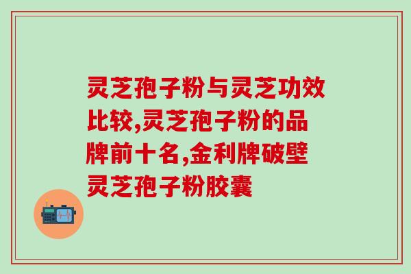 吃孢子粉降不降肝火 (孢子粉能否缓解肝火问题？)