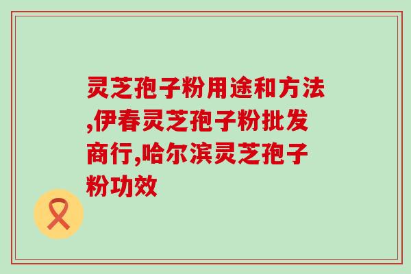 吃孢子粉失眠的有木有(吃孢子粉会导致失眠？)