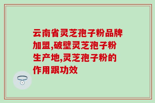 孢子粉有乳腺结节可以吃吗(孢子粉能否食用治疗乳腺结节？)