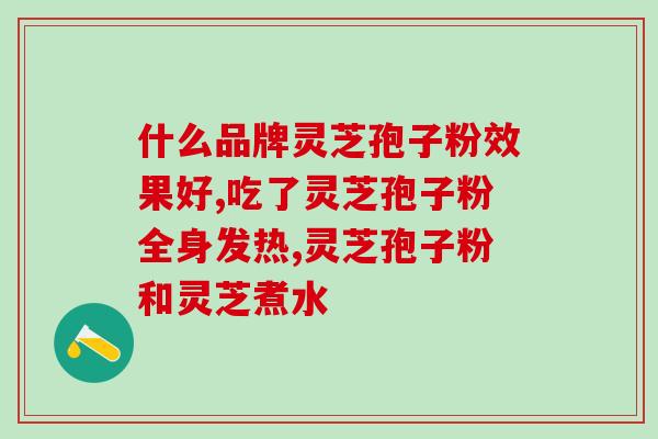 孢子粉灵芝加工oem？瑞草灵芝孢子粉一百元福利，都有哪些福利活动