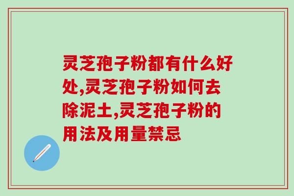 孢子粉会让血压升高吗(孢子粉可能导致高血压)