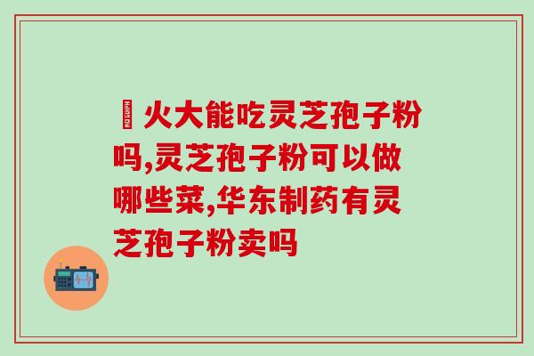 吃灵芝孢子油有什么副作用和禁忌 (吃灵芝孢子油的禁忌和副作用) 吃灵芝孢子油有什么副作用和禁忌 (吃灵芝孢子油的禁忌和副作用)