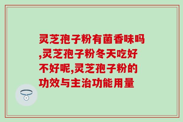 孢子粉灵芝能不能泡酒(灵芝孢子粉可用来泡酒吗？)