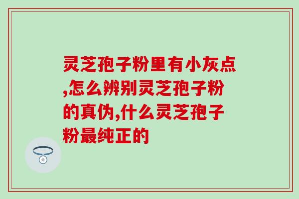 孢子粉每年吃多长时间好(每年适宜食用孢子粉的时长是多少？)