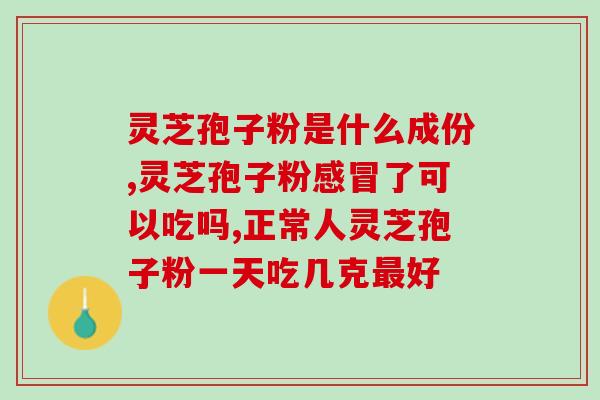 孢子油真的吗(孢子油有真实的功效吗？)