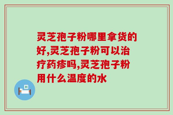 孢子粉渣子能喝吗(孢子粉渣子可否饮用？)