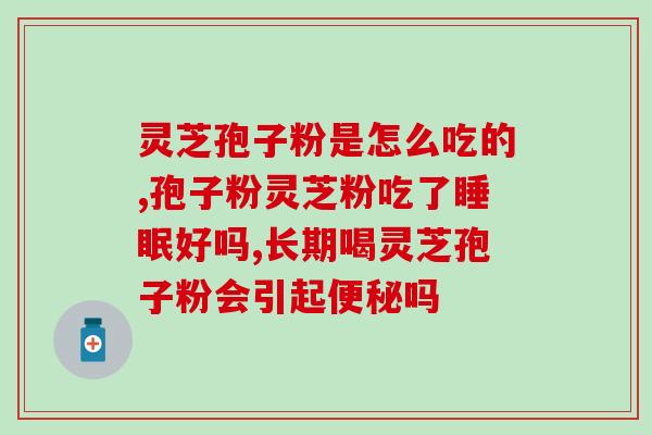 可以用破壁机打灵芝吗？灵芝可以在普通销售食品的店铺销售不