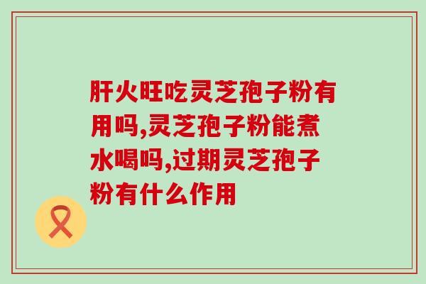同仁堂灵芝孢子油说明？服用灵芝孢子油对人体有哪些作用