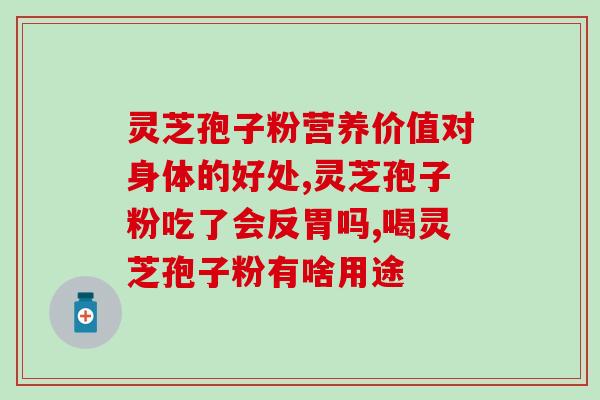吃孢子粉人身体会什么反应吗(吃孢子粉会对身体有什么影响？)