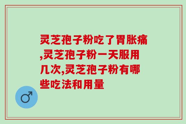 孢子粉泡多久才可以喝孢子粉泡水时间多长合适？)