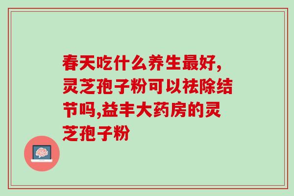 国药破壁灵芝孢子粉(国药破壁灵芝孢子粉：强效养生佳品)