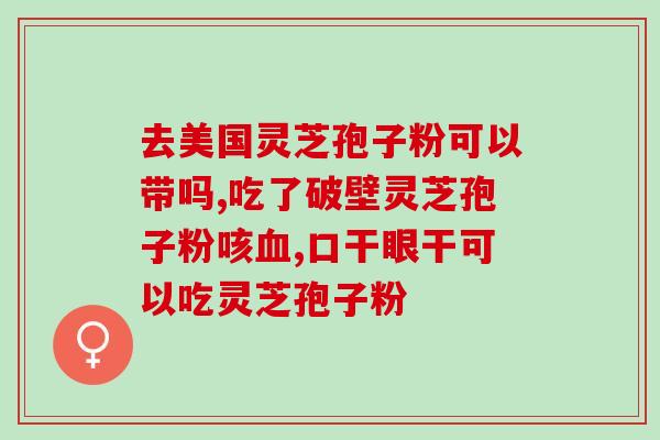 孕妇可以喝灵芝孢子粉茶吗(孕妇饮灵芝孢子粉茶的安全性分析)