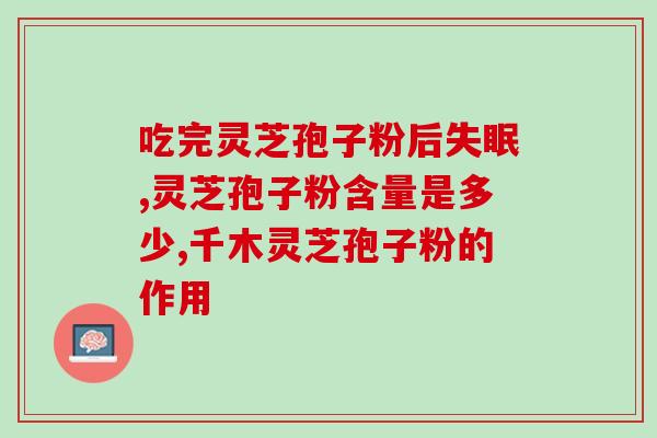 吃了灵芝孢子粉嘴巴干苦(灵芝孢子粉食用口感苦涩，需小心。)