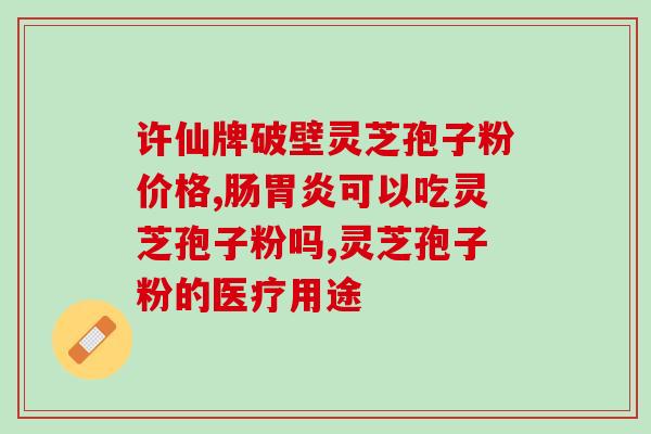 天津林芝孢子粉(天津进口的林芝孢子粉有何功效？)