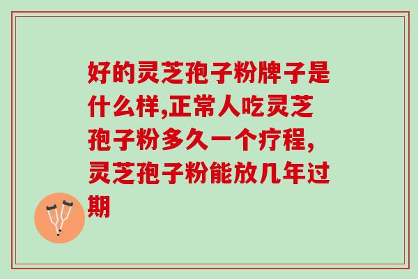听芝庐破壁灵芝孢子粉(芝庐破壁灵芝孢子粉：提高免疫力，护卫健康)