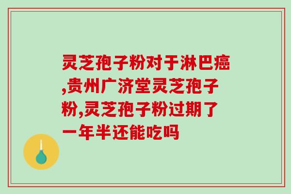 圆药合辉灵芝孢子油(合辉灵药用芝孢子油——强效健康保障)