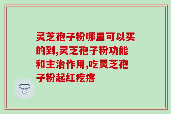 孢子粉用温水还是热水冲(正确的孢子粉冲泡方法:使用温水而非热水) 孢子粉用温水还是热水冲(正确的孢子粉冲泡方法:使用温水而非热水)