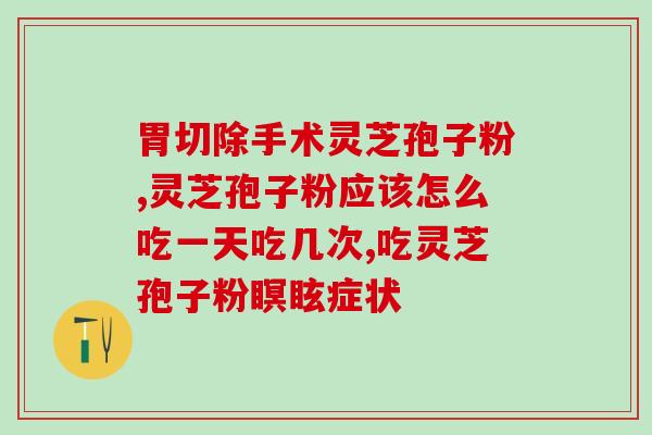 孢子粉的作用与功效及食用方法(孢子粉的功效及食用方法详解)