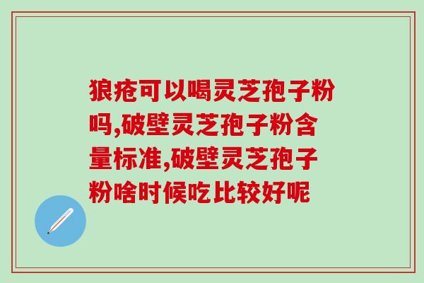 吃了灵芝孢子粉浑身痒？肺癌病人吃灵芝孢子粉身上发痒起疙瘩是怎么回事