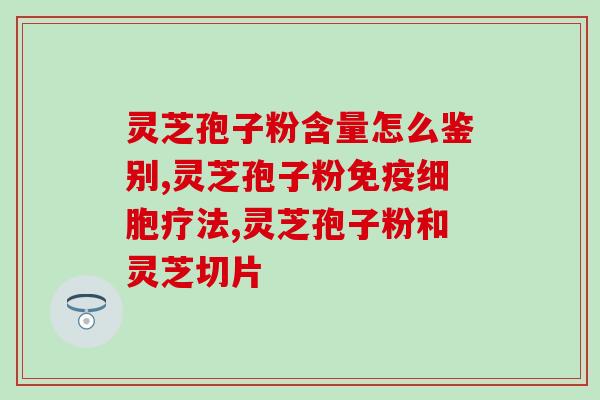 孢子粉的好评(孢子粉备受赞誉，神奇功效别具一格)