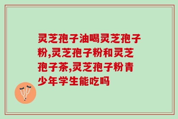 孢子粉的功效与吃法(孢子粉的作用和食用方法简介)