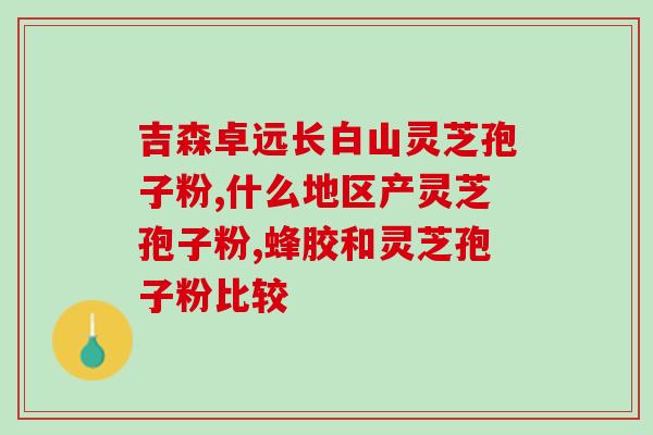 孢子粉的时效年限(孢子粉的保质期有多久？)