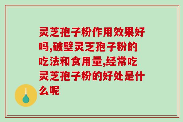 孢子粉的保质期是几天(孢子粉保鲜期有多久？)