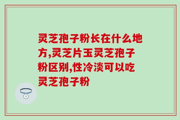 孢子粉的字视频吗(观察孢子粉的微观世界，视频展示精彩纷呈！)