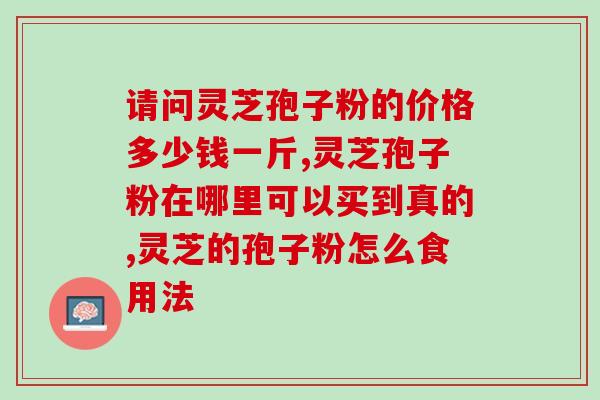 孢子粉的功效和作用是什么(孢子粉的作用及益处简述)