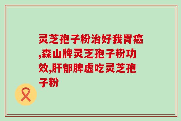 孢子粉有助于睡眠么(孢子粉可能会提高睡眠质量：研究)