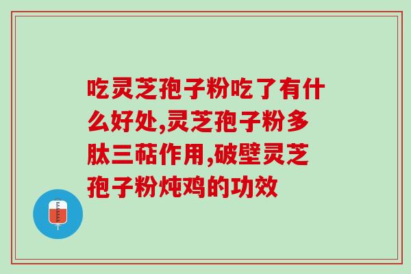孢子粉用冷水冲泡可以吗(可以用冷水冲泡的孢子粉,有效吗?) 孢子粉用冷水冲泡可以吗(可以用冷水冲泡的孢子粉,有效吗?)