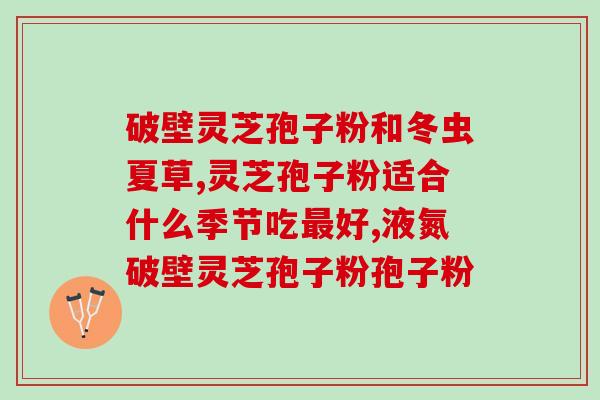 孢子粉现在市场价是多少啊(市场价格如何,孢子粉?) 孢子粉现在市场价是多少啊(市场价格如何,孢子粉?)