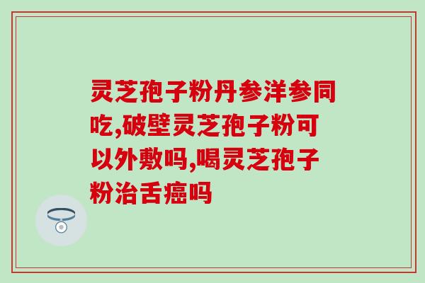 孢子粉在放疗期间能吃吗(放疗期间可否食用孢子粉？)