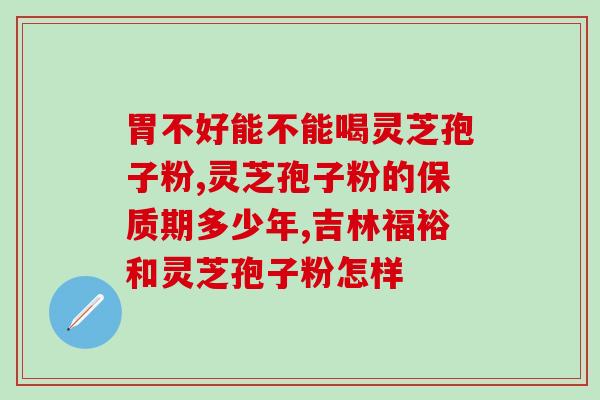 孢子粉治疗血压高吗(孢子粉能否治疗高血压？)